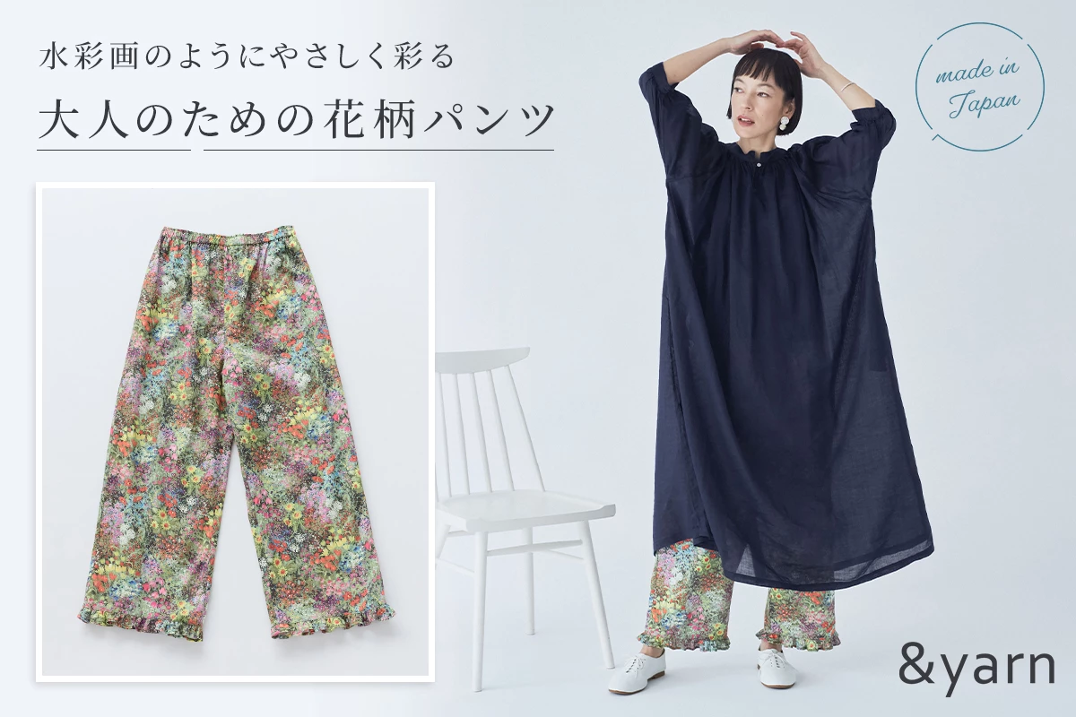 水彩画のようにやさしく彩る【 &yarn 】大人のための花柄パンツ