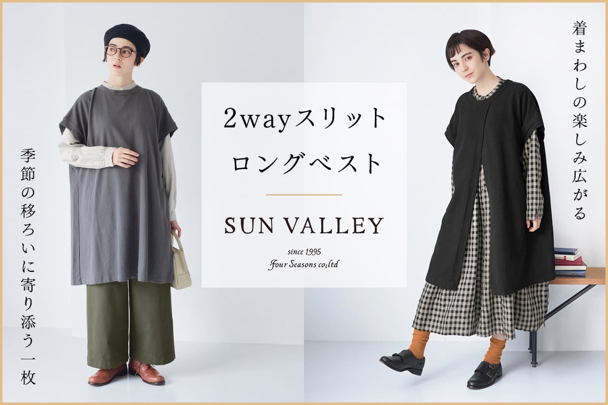 着まわしの楽しみ広がる【 SUN VALLEY 】2wayスリットロングベスト