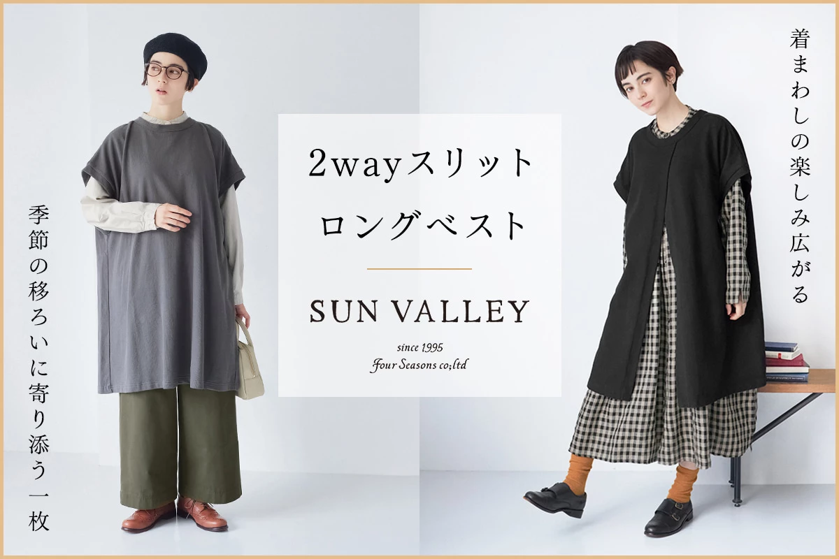 着まわしの楽しみ広がる【 SUN VALLEY 】2wayスリットロングベスト