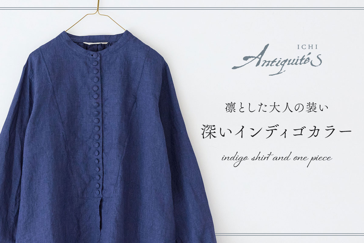 凛とした大人の装い【 ICHI Antiquites 】深いインディゴカラーのシャツ＆ワンピース