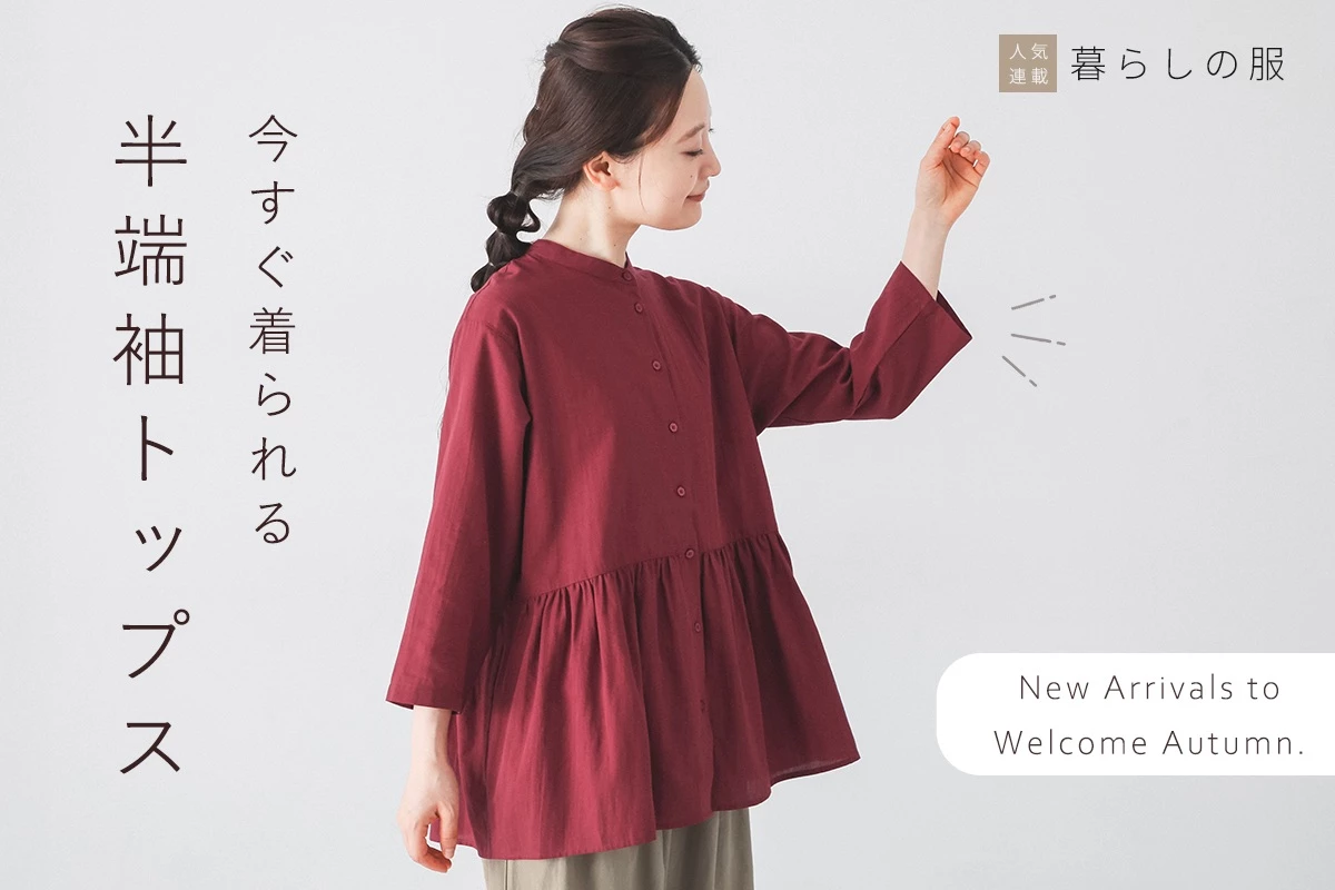 【暮らしの服】 今すぐ着られる 半端袖トップス