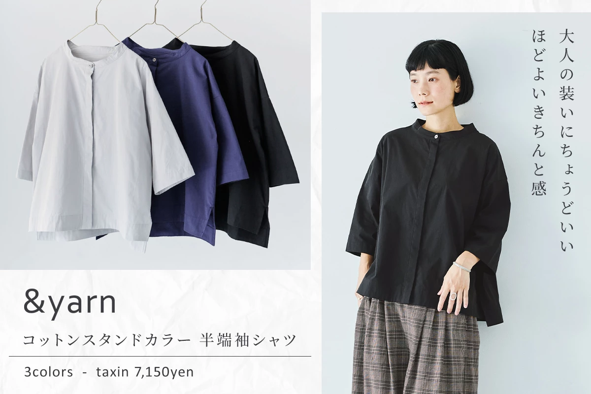 大人にちょうどいいきちんと感【 &yarn 】コットンスタンドカラー半端袖シャツ