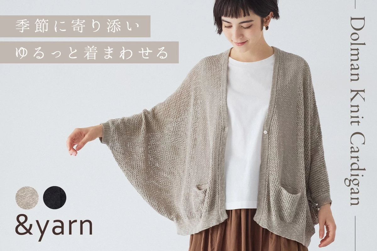 季節に寄り添い、ゆるっと着まわせる【 &yarn 】透かし編みドルマンカーディガン