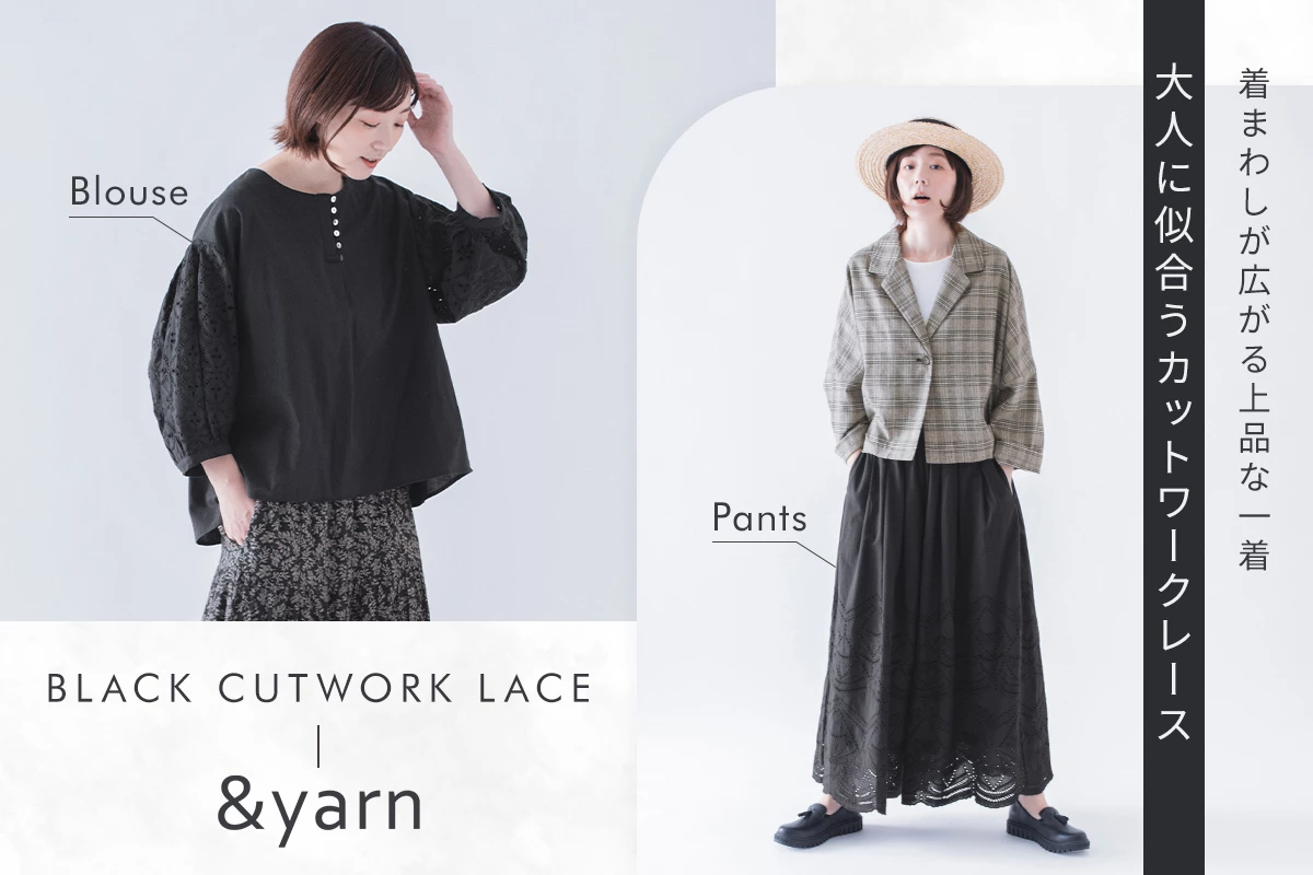 着まわし広がる上品な一着【 わたしの大人服。】カットワークレースのブラウス&パンツ