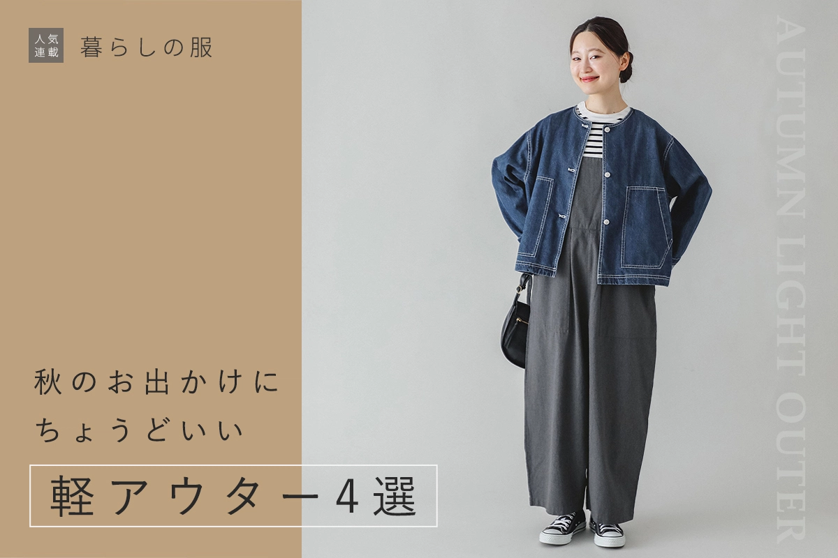 【暮らしの服】秋のお出かけにちょうどいい軽アウター