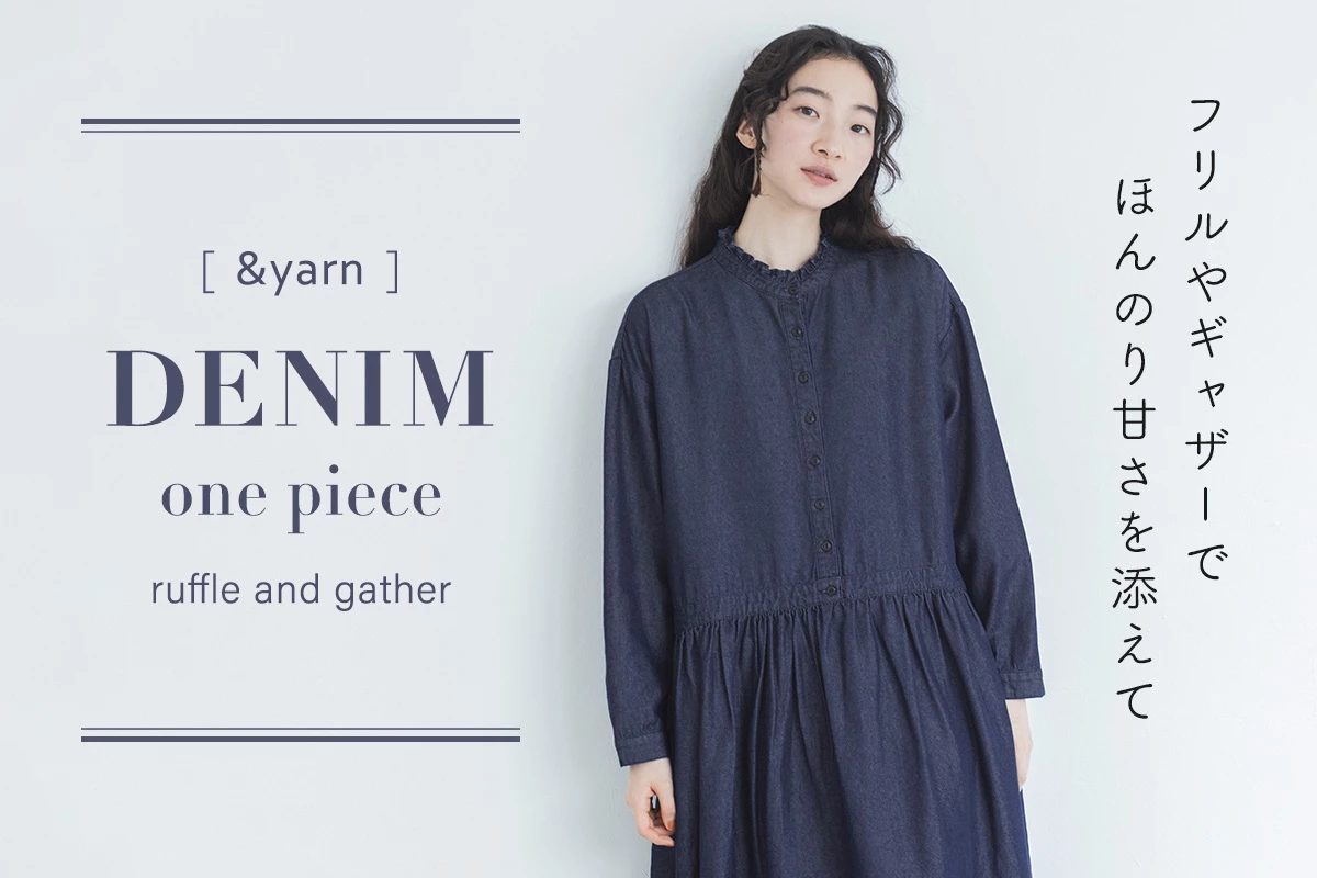 フリルやギャザーでほんのり甘さを添えた【 &yarn 】フリル襟デニムワンピース