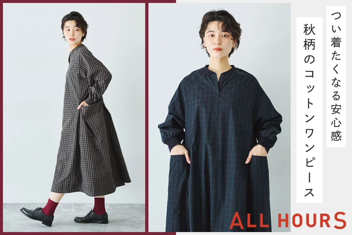 つい着たくなる安心感【 ALL HOURS 】秋柄のコットンワンピース