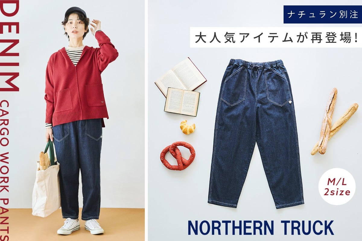 再登場！シルエットも穿き心地も抜群【 NORTHERN TRUCK 】デニムカーゴワークパンツ