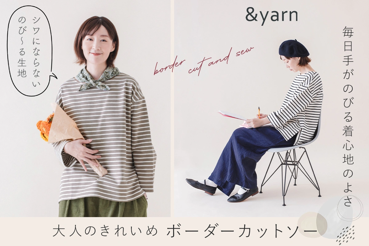毎日手がのびる着心地のよさ【わたしの大人服。】 きれいめボーダーカットソー