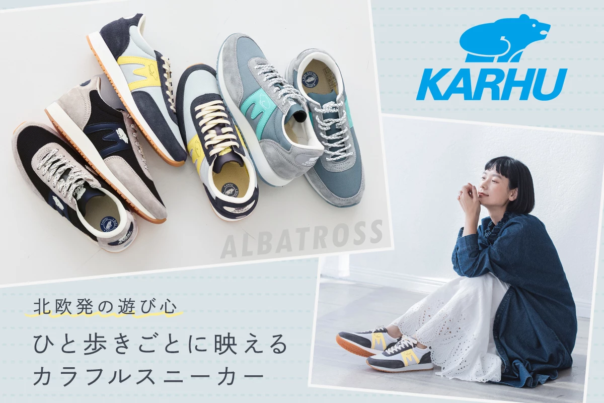 ＜新色入荷＞北欧発の遊び心【 KARHU 】ひと歩きごとに映えるカラフルスニーカー