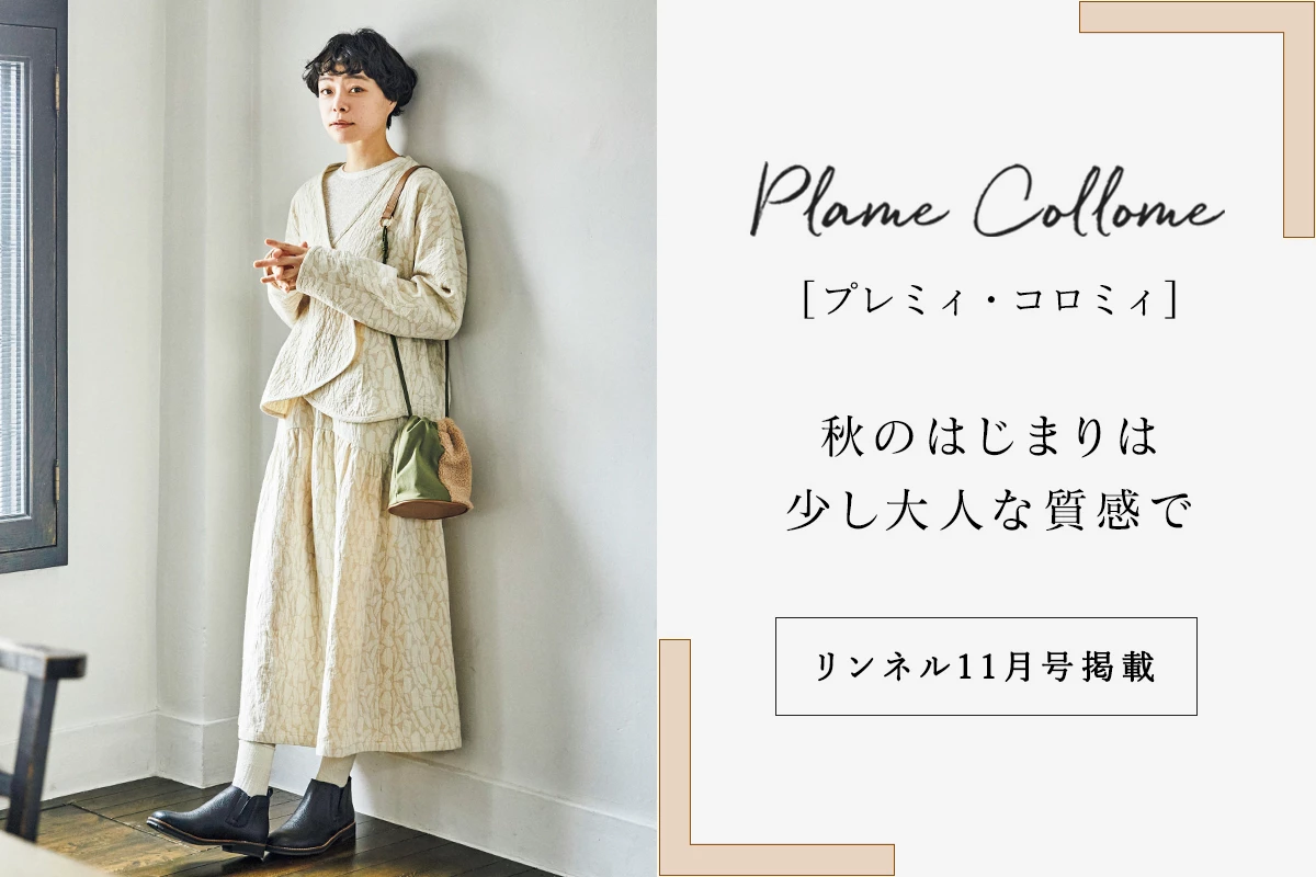 【 Plame Collome 】秋のはじまりは少し大人な質感で＜リンネル2025年11月号掲載＞