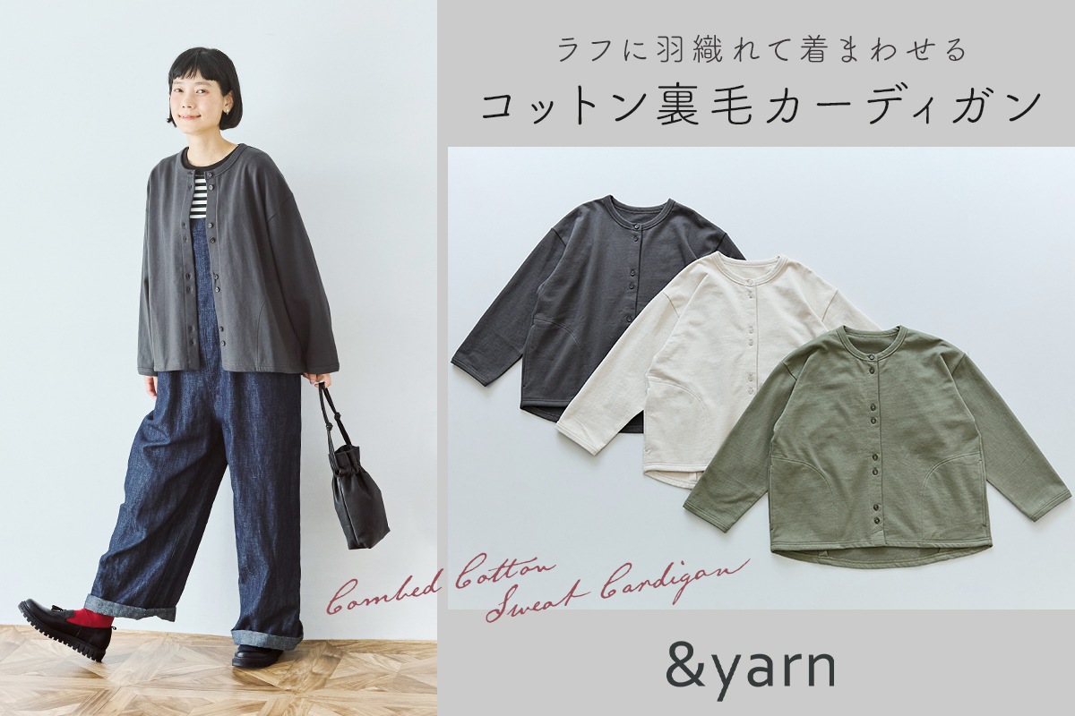 ラフに羽織れて、きれい見え【 &yarn 】軽アウター感覚で着まわせるコットン裏毛カーディガン