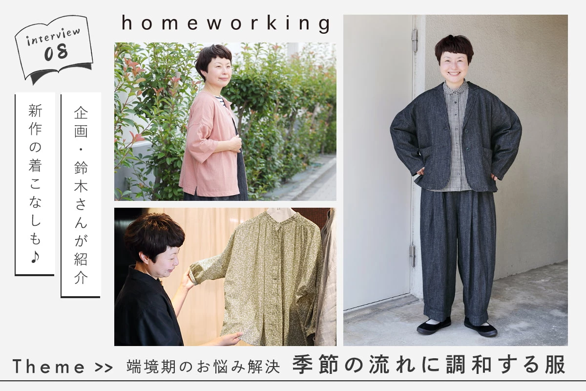 端境期のお悩み解決【 homeworking 】季節の移ろいに調和する服