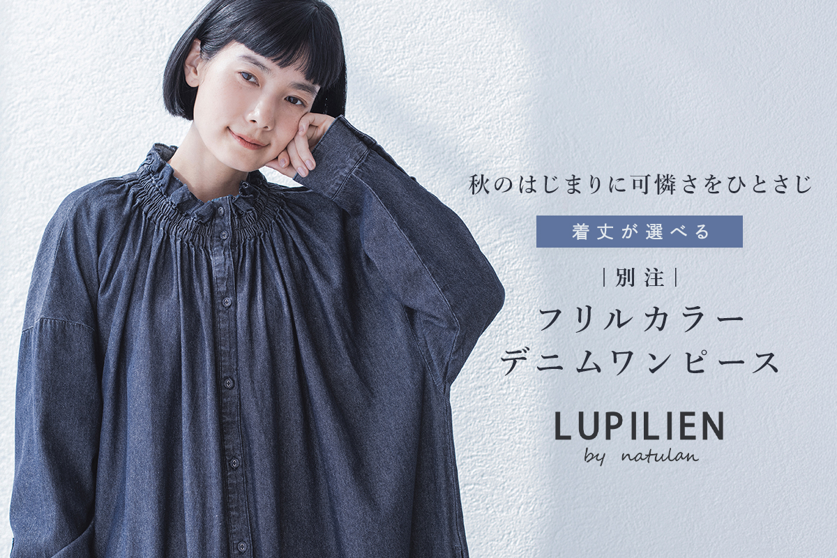 秋のはじまりに、可憐さをひとさじ【 LUPILIEN by natulan 】別注 フリルカラーデニムワンピース