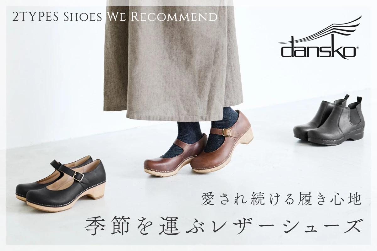 愛され続ける確かな履き心地【 dansko 】旬のレザーシューズ