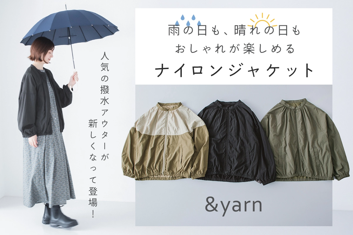 人気の撥水アウターが新しくなって登場！【わたしの大人服。】 晴れの日も雨の日もおしゃれが楽しめるジャケット