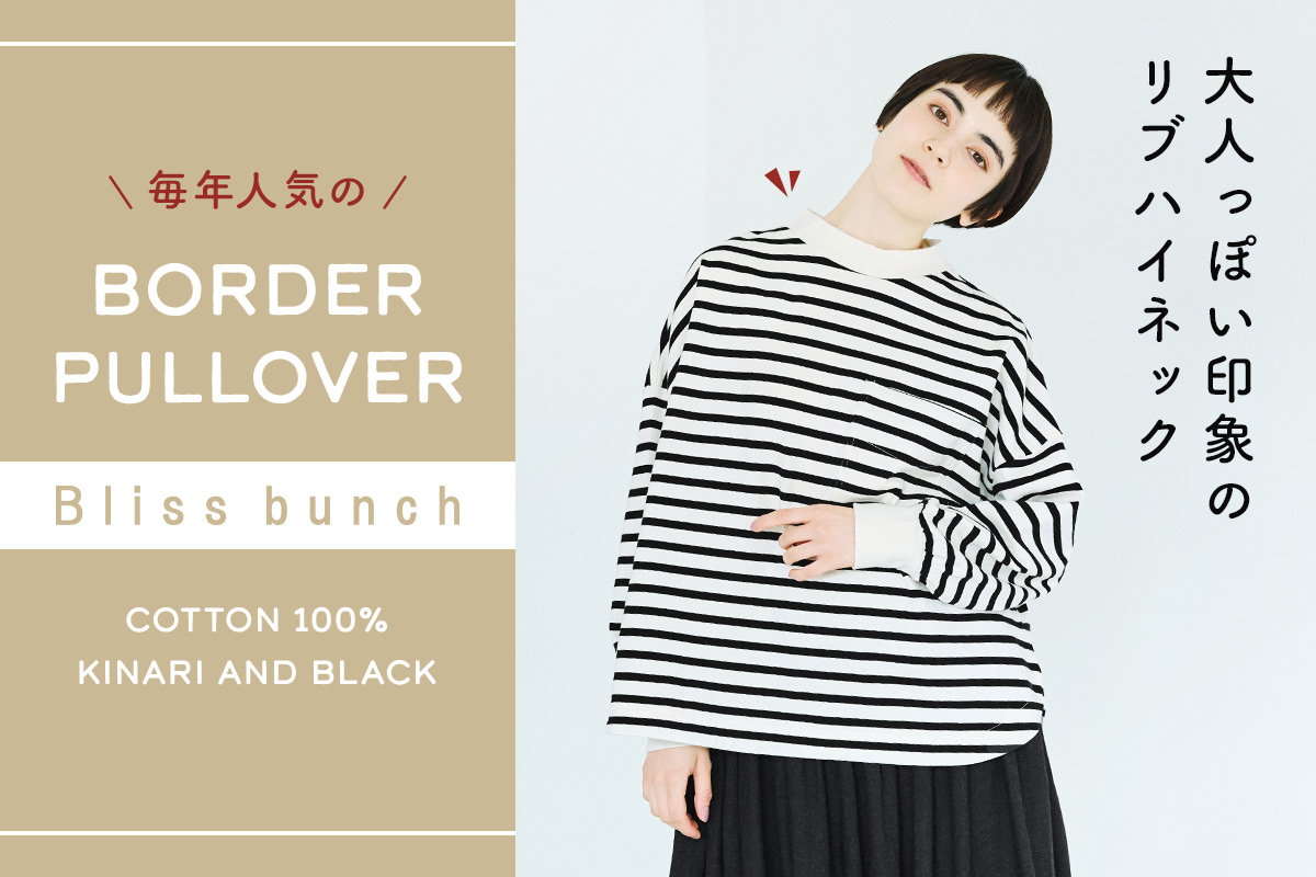 大人っぽい印象のリブハイネック【 Bliss bunch 】定番ボーダープルオーバー