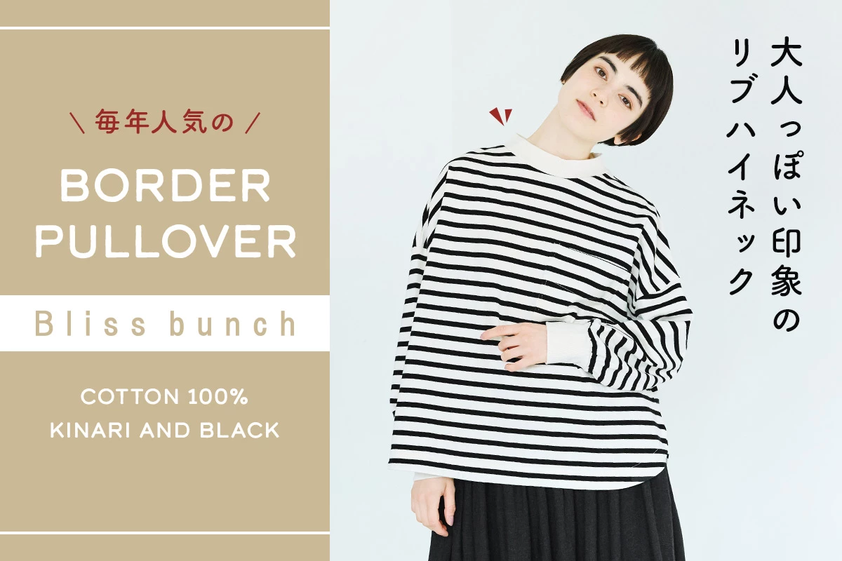 大人っぽい印象のリブハイネック【 Bliss bunch 】定番ボーダープルオーバー