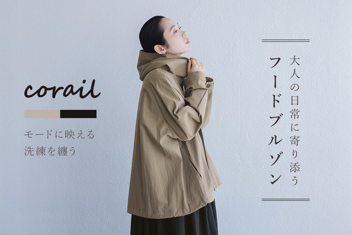 モードに映える、洗練をまとう【 corail 】大人の日常に寄り添う、上質フードジップブルゾン
