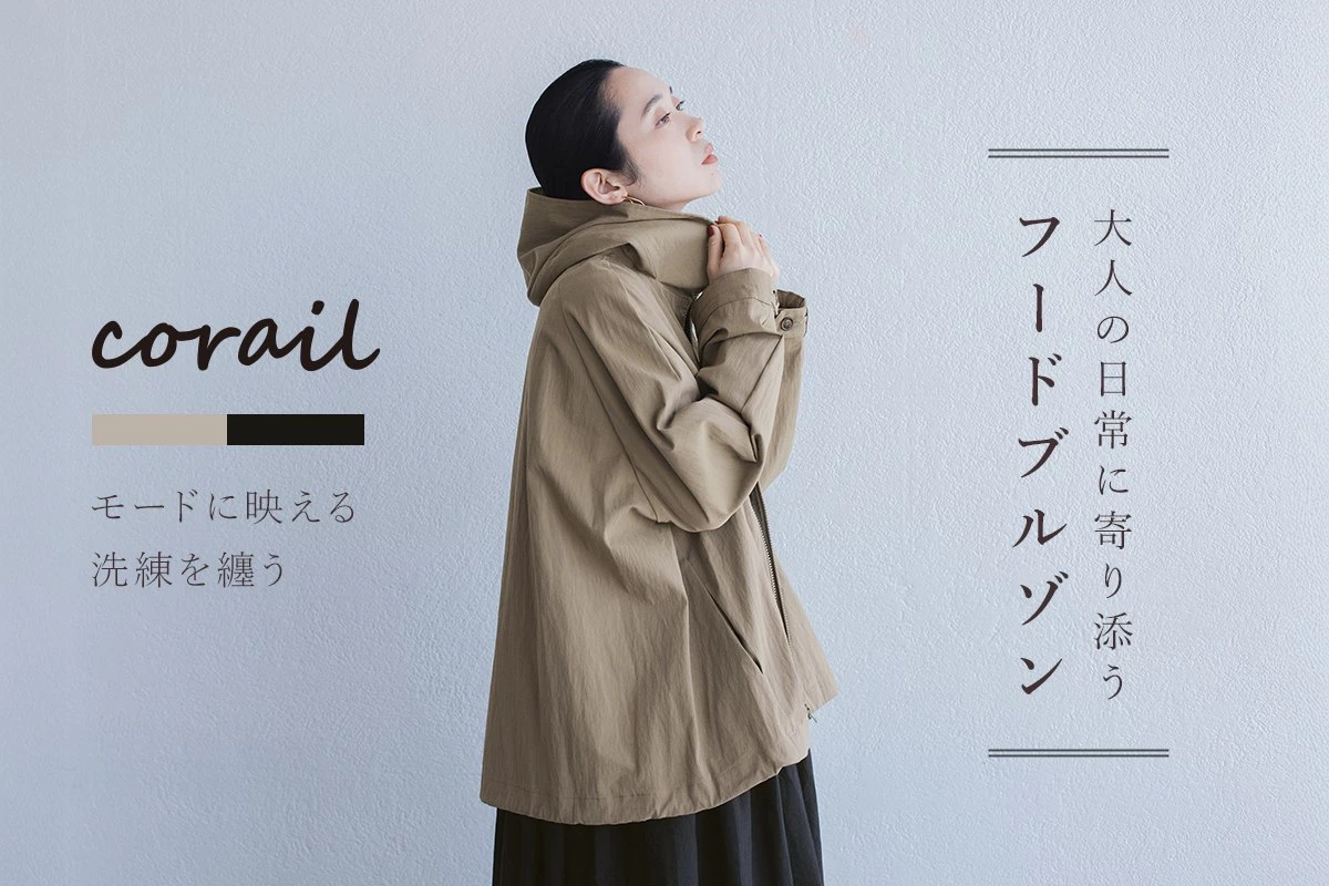モードに映える、洗練をまとう【 corail 】大人の日常に寄り添う、上質フードジップブルゾン