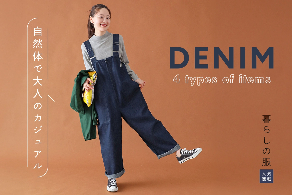 【暮らしの服】自然体な大人カジュアル 秋デニム