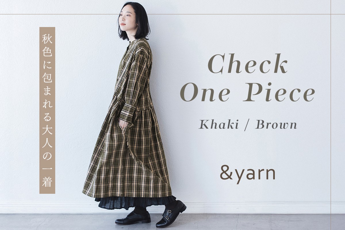 秋色に包まれる大人の一着【 &yarn 】コットンチェックサイドタックワンピース