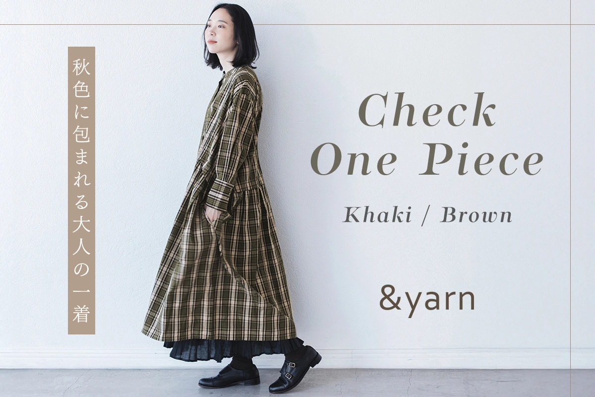 秋色に包まれる大人の一着【 &yarn 】コットンチェックサイドタックワンピース