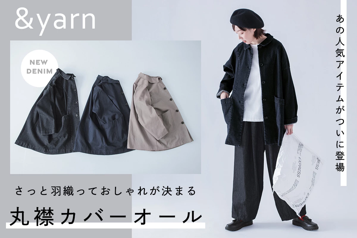 あの人気アイテムがついに登場！ さっと羽織っておしゃれが決まる丸襟カバーオール