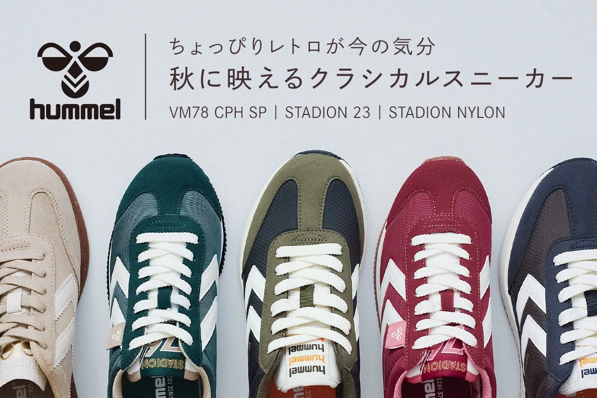 ちょっぴりレトロが今の気分【 hummel 】秋に映えるクラシカルスニーカー