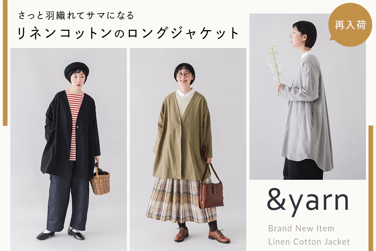 さっと羽織れてサマになる【 わたしの大人服。】リネンコットンのロングジャケット