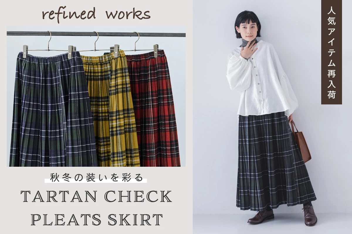 秋冬の装いを彩る【 refind works 】起毛チェックプリーツスカート