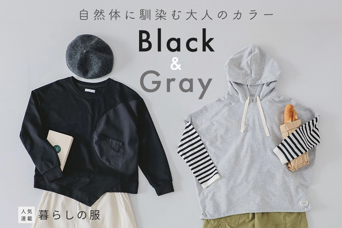 【暮らしの服】モノトーンで楽しむカットソートップス