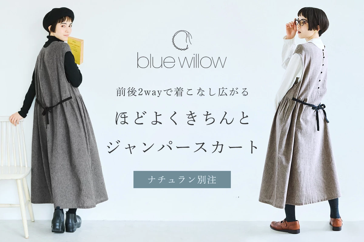 2wayで着こなし広がる【 blue willow 】ほどよくきちんとジャンスカ