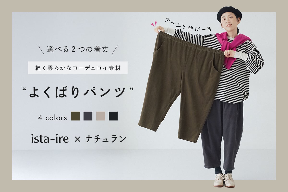 ＜別注＞ ista-ire 着丈選べる 細畦コーデュロイよくばりパンツ