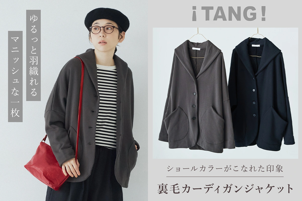 ゆるっと羽織れるマニッシュな一枚【TANG】ショールカラーがこなれたカーディガンジャケット
