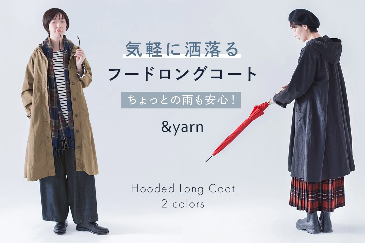 ちょっとの雨も安心！【わたしの大人服。】気軽に洒落るフードロングコート