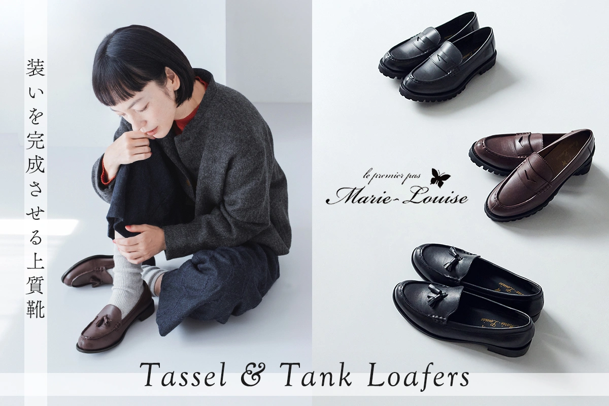装いを完成させる上質靴【 Marie-Louise 】タッセルローファー＆タンクソールローファー