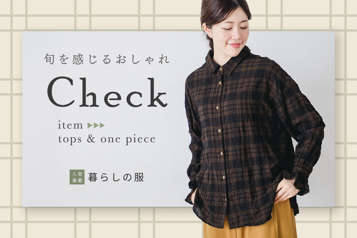 【暮らしの服】チェック柄で旬を感じるおしゃれを楽しむ