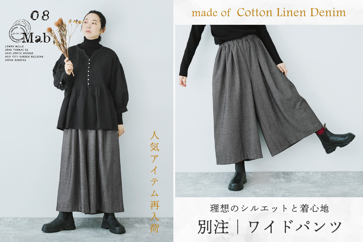 理想のシルエットと着心地【 08Mab 】コットンリネンデニムワイドパンツ