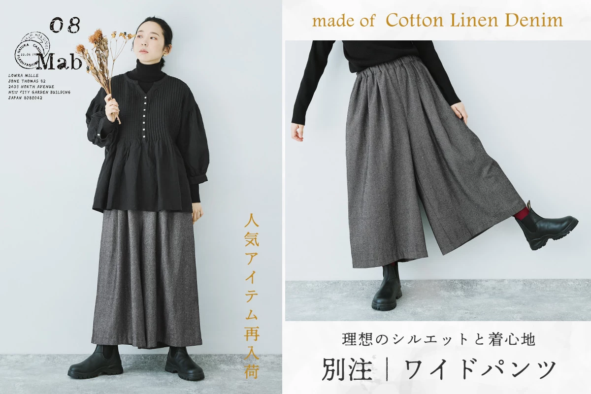 理想のシルエットと着心地【 08Mab 】コットンリネンデニムワイドパンツ