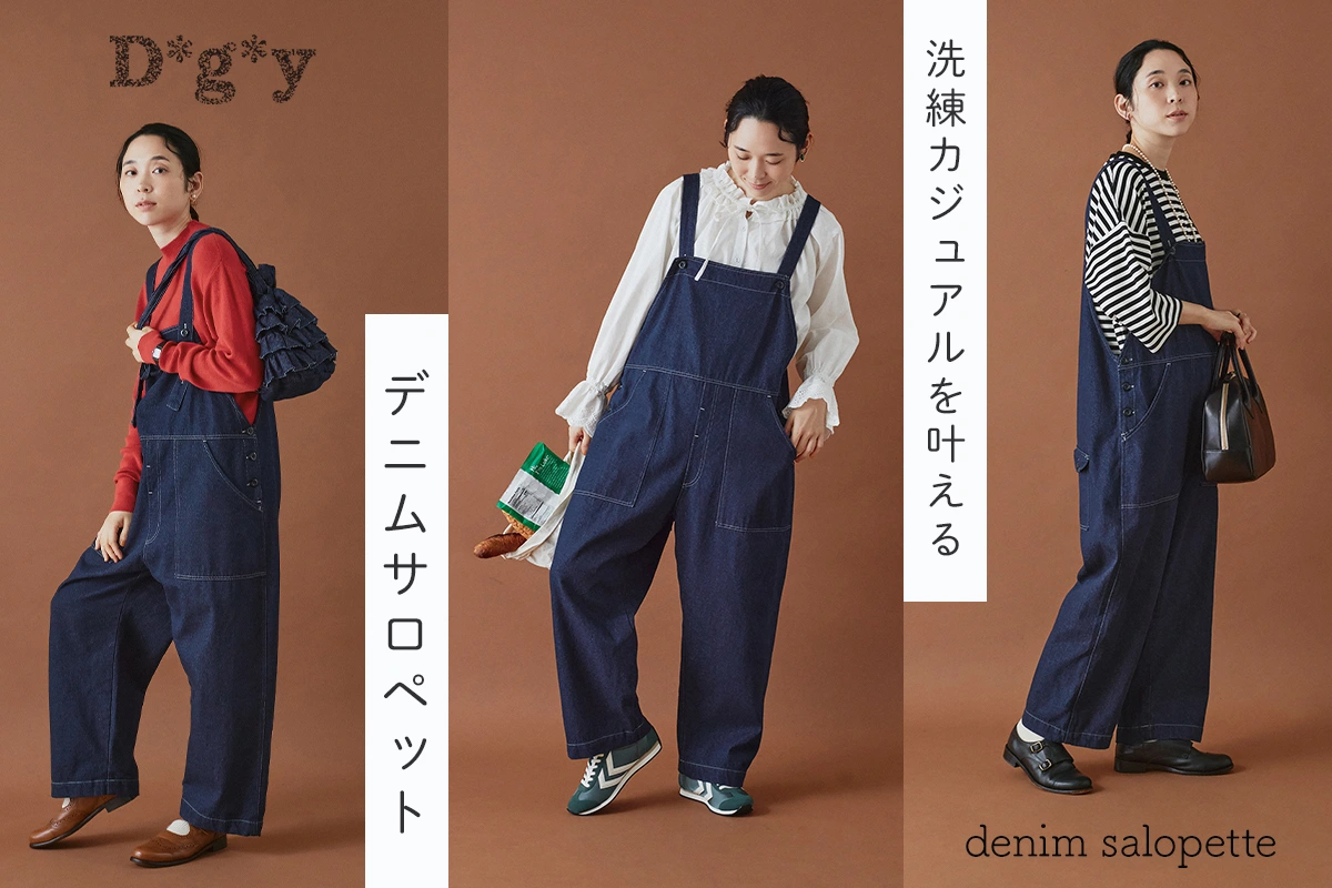 大人の洗練カジュアルを叶える【 D*g*y 】デニムサロペット