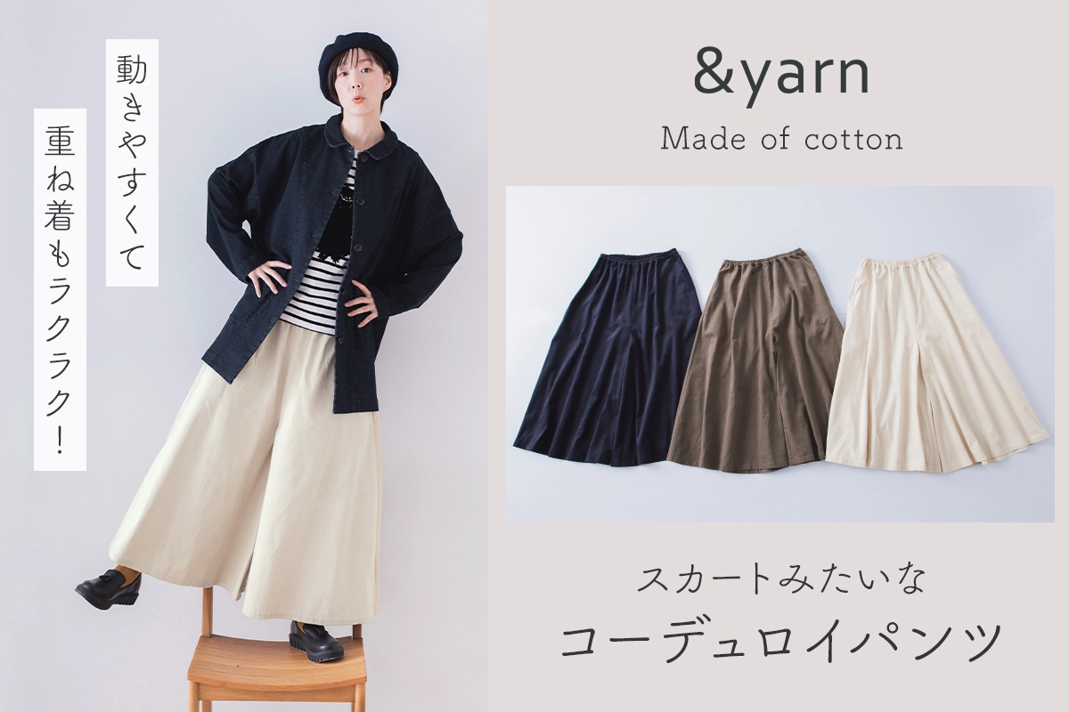 動きやすくて、重ね着もラクラク！【わたしの大人服。】スカートみたいなコーデュロイパンツ