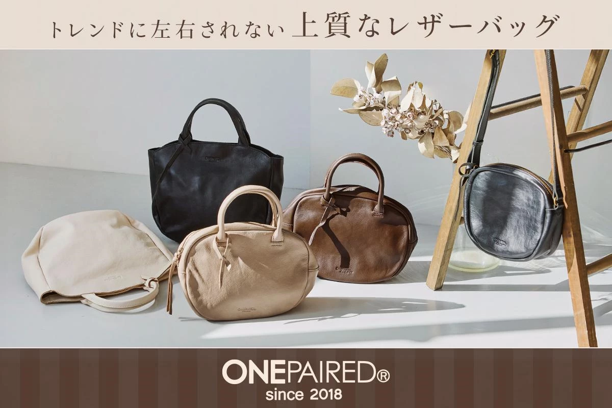 【 ONEPAIRED 】 トレンドに左右されない上質なレザーバッグ