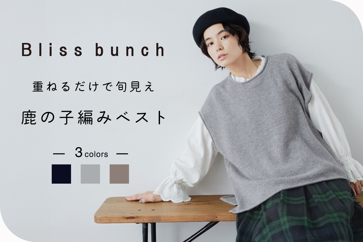 重ねるだけで旬見え【 Bliss bunch 】鹿の子編みベスト