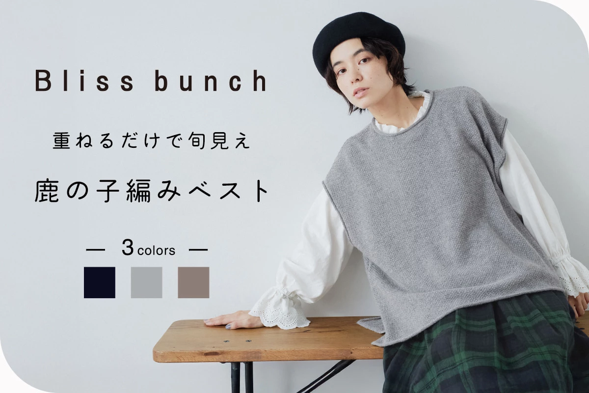 重ねるだけで旬見え【 Bliss bunch 】鹿の子編みベスト