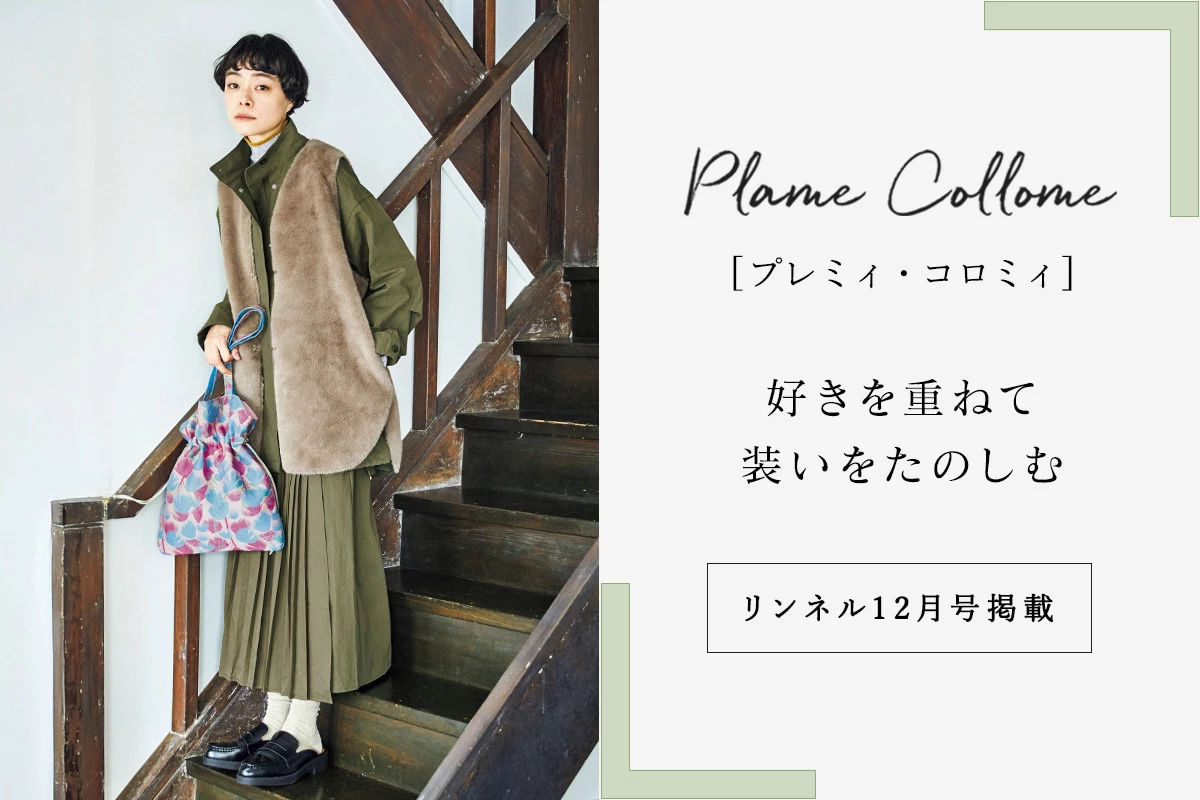 【 Plame Collome 】好きを重ねて装いをたのしむ＜リンネル2025年12月号掲載＞