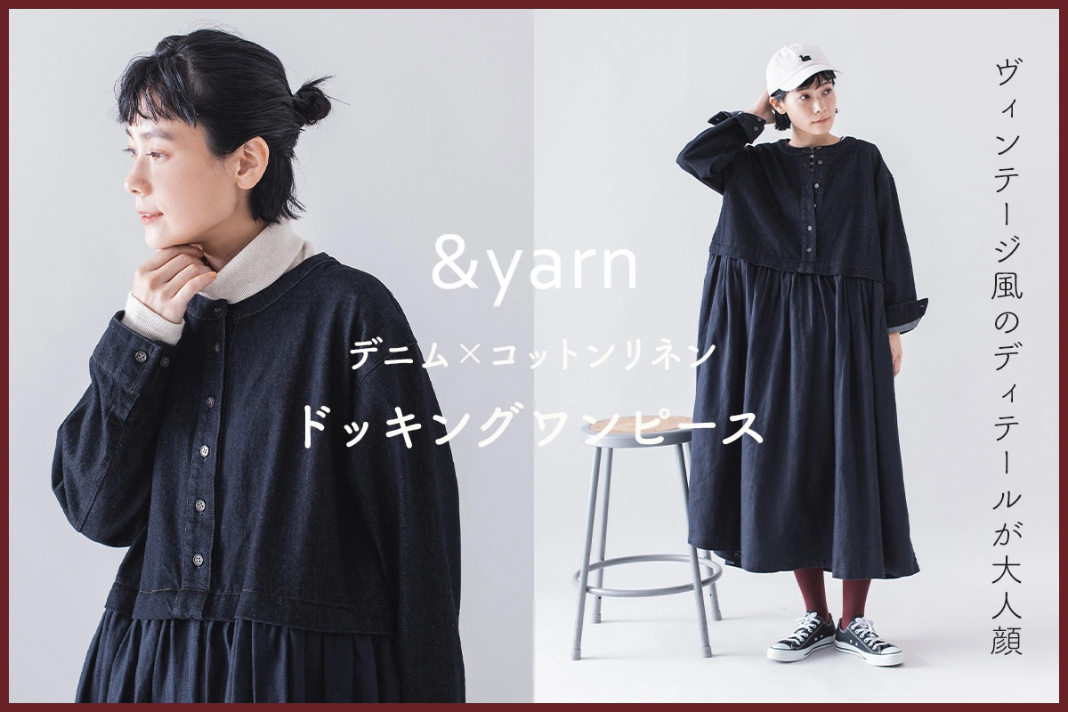 ヴィンテージ風のディテールが大人顔【 &yarn 】デニム×コットンリネンドッキングワンピース