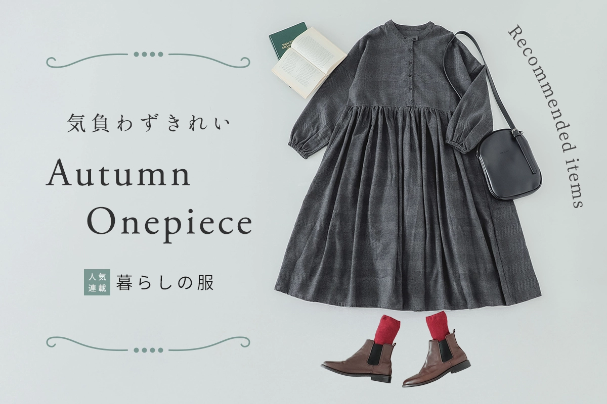 【暮らしの服】気負わずきれいな秋のワンピース