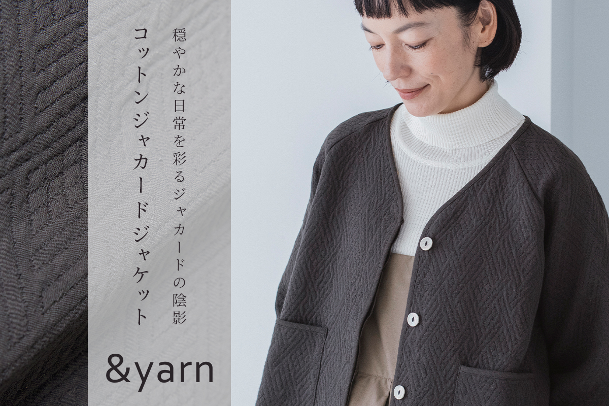 【 &yarn 】やさしい陰影をつくるジャカードジャケット