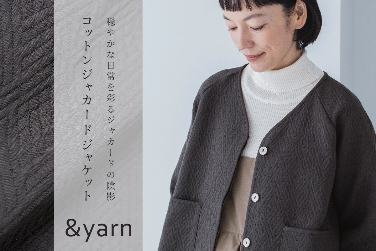 【 &yarn 】やさしい陰影をつくるジャカードジャケット